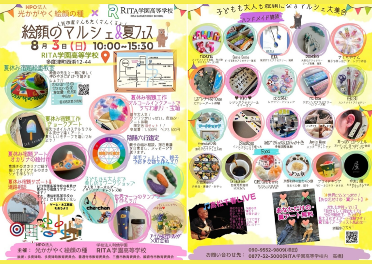 多度津町のRITA学園高等学校で「絵顔のマルシェ＆夏フェス」が2025年8月3日(日)に開催される！夏休み宿題サポートもあるみたい♪